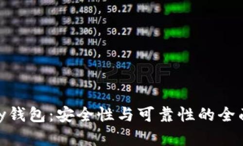 CGPay钱包：安全性与可靠性的全面分析