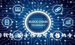CGPay钱包：安全性与可靠性