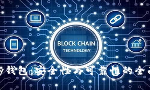 CGPay钱包：安全性与可靠性的全面分析