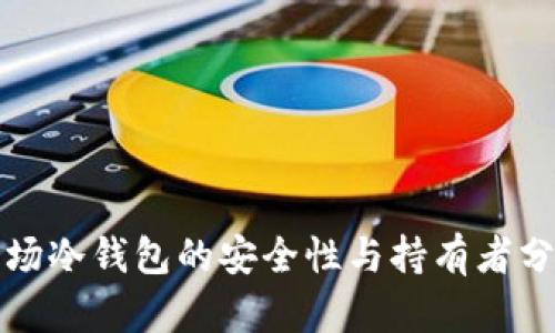 波场冷钱包的安全性与持有者分析