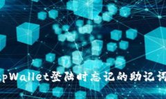 如何找回tpWallet登陆时忘记