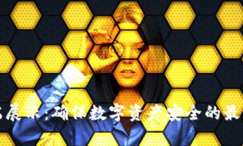 冷钱包前端展示：确保数字资产安全的最佳解决方案