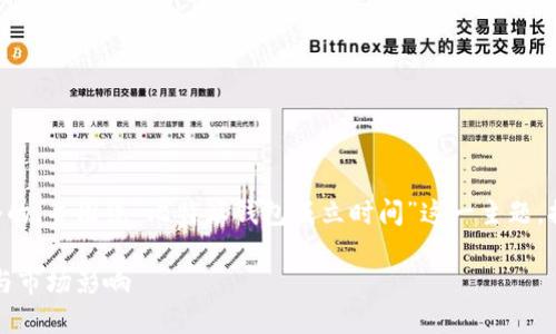 为了满足您的要求，我将创建一个的，并围绕“比特派钱包成立时间”这一主题，提供详细的内容。以下是具体内容：

比特派钱包：成立时间、发展历程与市场影响