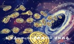 如何在tpWallet中挖掘MDX：详
