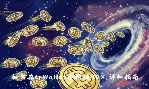 如何在tpWallet中挖掘MDX：详细指南