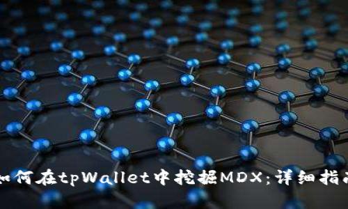 如何在tpWallet中挖掘MDX：详细指南