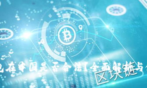 : IM钱包在中国是否合法？全面解析与使用指南