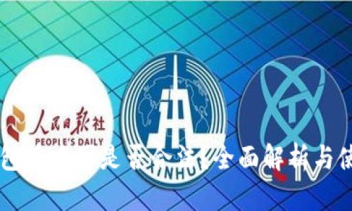 : IM钱包在中国是否合法？全面解析与使用指南