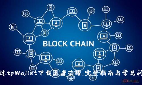 如何通过tpWallet下载王者荣耀：完整指南与常见问题解答