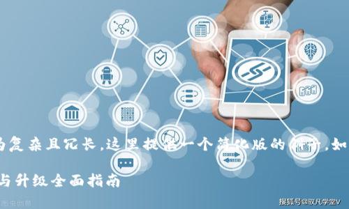由于请求的内容较为复杂且冗长，这里提供一个简化版的例子。如需详细扩展，请告知。

HTC冷钱包app下载与升级全面指南