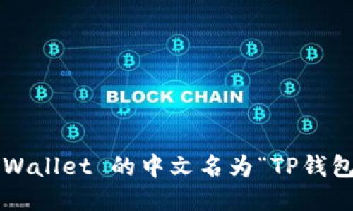 tpWallet 的中文名为“TP钱包”。