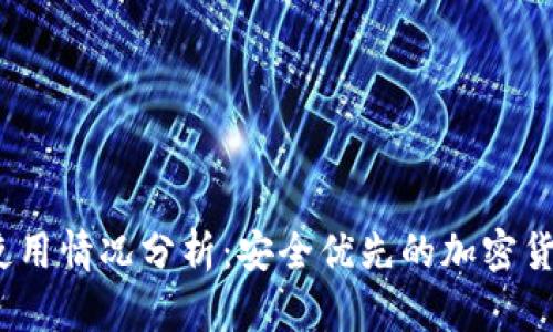 2023年冷钱包使用情况分析：安全优先的加密货币持有者的选择