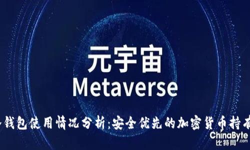 2023年冷钱包使用情况分析：安全优先的加密货币持有者的选择