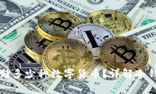 一个冷钱包能存储多少种数字货币？详解冷钱包的币种兼容性