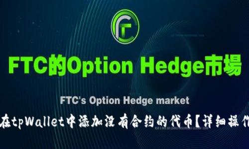 如何在tpWallet中添加没有合约的代币？详细操作指南