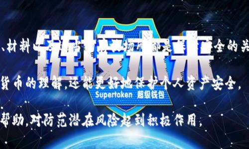   教你如何手工制作冷钱包：保护加密资产的最佳方案 / 

 guanjianci 冷钱包, 加密货币, 手工制作, 数字资产安全 /guanjianci 

在数字货币日益流行的今天，随着比特币、以太坊等加密资产的价值飙升，如何安全地存储这些数字资产，就显得尤为重要。冷钱包作为一种离线存储方式，以其极高的安全性而备受投资者推崇。在这篇文章中，我们将详细介绍如何手工制作一个冷钱包，让你在加密货币交易和投资中更加安心。

冷钱包的定义与重要性
首先，冷钱包是指一种不与互联网连接的钱包形式，通常用于存储加密货币。与热钱包（在线钱包）相比，冷钱包的安全性更高，因为它不容易受到黑客攻击。此外，冷钱包也是在长时间内持有资产的理想选择，特别是对于那些希望在市场上长期投资的用户。

冷钱包的种类繁多，除了常见的硬件冷钱包外，用户也可以通过手工制作的方式来实现安全存储。为了帮助冷钱包的选择，下面我们将 erklären 冷钱包的几种形式，以及手工制作冷钱包的必要材料和步骤。

冷钱包的类型
1. 硬件冷钱包：硬件冷钱包是专门为存储加密货币设计的设备，例如Ledger和Trezor。这种钱包通常是小型USB设备，需要将其插入计算机进行交易，也可以通过手机应用进行管理。

2. 纸钱包：纸钱包是一种非常原始且安全的冷钱包形式。用户可以将其公钥和私钥打印在纸上，切忌将其数字化。尽管纸钱包不易受到黑客攻击，但需要注意防水、防火等保护措施，以避免损毁。

3. 手工制作的冷钱包：这是一种更具个性化的存储方式，用户可以通过一些简单的工具和材料，自己动手制作冷钱包，以确保资金的安全性。

手工制作冷钱包的材料与步骤
以下是手工制作冷钱包所需的材料和步骤：br
- 材料：br
  1. 一张纸（推荐使用厚纸或特殊材料）br
  2. 黑色墨水笔或激光打印机br
  3. 包装材料（如塑料袋，确保耐水性）br
  4. 剪刀br
  5. 封口胶带或透明塑料袋（进一步保护）

步骤如下：br
1. 生成密钥：可以使用开源软件（如Bitcoin Core）在线生成公钥和私钥。请务必离线操作以确保安全。br
2. 将私钥和公钥记录在纸上：用黑色墨水笔清晰地书写你的公钥和私钥，确保没有错误。br
3. 保持内容的隐私：完成书写后，确保没有其他人能看到你的密钥。这是保护你的资产不被盗取的重要一步。br
4. 完成后，立即将其放入防水袋中，或粘贴到自己的物品中，避免直接暴露。

在制作过程中，切忌将公钥和私钥数字化保存，任何形式的数字化都有潜在风险。

冷钱包的使用与管理
制作完冷钱包后，用户需要注意其日常的管理和使用方式。首先，要确保冷钱包存放在一个安全的地方，避免潮湿和阳光直射。此外，制作多份备份也是一种明智的选择，以防止意外遗失或损坏。

在使用冷钱包进行交易时，用户需要将其公钥导入交易软件。当需要进行交易时，将私钥输入，执行交易后，私钥应保持离线。这种方法的优点是增加了加密资产的安全性，同时降低了被盗的风险。

相关问题的探讨

1. 纸钱包的安全性如何？
纸钱包因其不联网的特性而被认可为一种安全的冷钱包形式。然而，纸的自然特性使得它易于损坏。因此，用户在使用纸钱包时应注意防水、防火等自然损伤，甚至可能需要制作多个备份。

总之，纸钱包是一种良好的解决方案，但用户需要承担一定的物理保护责任，确保纸质材料不会轻易丢失或损坏。

2. 如何防止冷钱包被盗？
冷钱包的盗窃大多不是网络盗窃，而是物理盗窃。因此，保护冷钱包的最佳办法是将其存储在安全的环境中，例如银行保险箱，或是自家安全的地方，如秘密房间或暗格。

此外，用户可以考虑使用密码管理工具来保护存储信息，或者将部分数据分散保存在不同的地点来降低风险。

3. 对比热钱包和冷钱包，哪个更适合日常交易？
热钱包因便捷性和快速交易而广受欢迎，特别适合频繁交易的用户。然而，热钱包的安全性相对较低，容易受到黑客攻击。因此，对于频繁进行少量交易的用户，可以使用热钱包，但对于大额资金的持有者，推荐使用冷钱包存储。

4. 手工制作冷钱包有哪些特别注意事项？
在制作手工冷钱包时，各个环节都需仔细操作。最重要的是确保私钥的安全，切忌在网络上输入。此外，选择防水、防火的纸张、材料以及适当的存放场所都是保障安全的关键因素。

随着加密货币的不断发展，如何安全地存储资产变得更加重要。通过学习手动制作冷钱包的技巧，用户不仅可以增强对加密货币的理解，还能更好地保护个人资产安全。

综上所述，冷钱包制作是一个相对简单的过程，但也需要用户细致入微。希望本文能对希望增加加密资产安全性的用户提供帮助，对防范潜在风险起到积极作用。