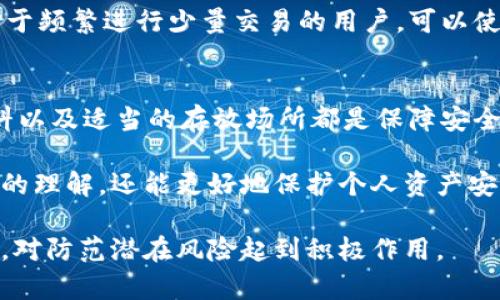   教你如何手工制作冷钱包：保护加密资产的最佳方案 / 

 guanjianci 冷钱包, 加密货币, 手工制作, 数字资产安全 /guanjianci 

在数字货币日益流行的今天，随着比特币、以太坊等加密资产的价值飙升，如何安全地存储这些数字资产，就显得尤为重要。冷钱包作为一种离线存储方式，以其极高的安全性而备受投资者推崇。在这篇文章中，我们将详细介绍如何手工制作一个冷钱包，让你在加密货币交易和投资中更加安心。

冷钱包的定义与重要性
首先，冷钱包是指一种不与互联网连接的钱包形式，通常用于存储加密货币。与热钱包（在线钱包）相比，冷钱包的安全性更高，因为它不容易受到黑客攻击。此外，冷钱包也是在长时间内持有资产的理想选择，特别是对于那些希望在市场上长期投资的用户。

冷钱包的种类繁多，除了常见的硬件冷钱包外，用户也可以通过手工制作的方式来实现安全存储。为了帮助冷钱包的选择，下面我们将 erklären 冷钱包的几种形式，以及手工制作冷钱包的必要材料和步骤。

冷钱包的类型
1. 硬件冷钱包：硬件冷钱包是专门为存储加密货币设计的设备，例如Ledger和Trezor。这种钱包通常是小型USB设备，需要将其插入计算机进行交易，也可以通过手机应用进行管理。

2. 纸钱包：纸钱包是一种非常原始且安全的冷钱包形式。用户可以将其公钥和私钥打印在纸上，切忌将其数字化。尽管纸钱包不易受到黑客攻击，但需要注意防水、防火等保护措施，以避免损毁。

3. 手工制作的冷钱包：这是一种更具个性化的存储方式，用户可以通过一些简单的工具和材料，自己动手制作冷钱包，以确保资金的安全性。

手工制作冷钱包的材料与步骤
以下是手工制作冷钱包所需的材料和步骤：br
- 材料：br
  1. 一张纸（推荐使用厚纸或特殊材料）br
  2. 黑色墨水笔或激光打印机br
  3. 包装材料（如塑料袋，确保耐水性）br
  4. 剪刀br
  5. 封口胶带或透明塑料袋（进一步保护）

步骤如下：br
1. 生成密钥：可以使用开源软件（如Bitcoin Core）在线生成公钥和私钥。请务必离线操作以确保安全。br
2. 将私钥和公钥记录在纸上：用黑色墨水笔清晰地书写你的公钥和私钥，确保没有错误。br
3. 保持内容的隐私：完成书写后，确保没有其他人能看到你的密钥。这是保护你的资产不被盗取的重要一步。br
4. 完成后，立即将其放入防水袋中，或粘贴到自己的物品中，避免直接暴露。

在制作过程中，切忌将公钥和私钥数字化保存，任何形式的数字化都有潜在风险。

冷钱包的使用与管理
制作完冷钱包后，用户需要注意其日常的管理和使用方式。首先，要确保冷钱包存放在一个安全的地方，避免潮湿和阳光直射。此外，制作多份备份也是一种明智的选择，以防止意外遗失或损坏。

在使用冷钱包进行交易时，用户需要将其公钥导入交易软件。当需要进行交易时，将私钥输入，执行交易后，私钥应保持离线。这种方法的优点是增加了加密资产的安全性，同时降低了被盗的风险。

相关问题的探讨

1. 纸钱包的安全性如何？
纸钱包因其不联网的特性而被认可为一种安全的冷钱包形式。然而，纸的自然特性使得它易于损坏。因此，用户在使用纸钱包时应注意防水、防火等自然损伤，甚至可能需要制作多个备份。

总之，纸钱包是一种良好的解决方案，但用户需要承担一定的物理保护责任，确保纸质材料不会轻易丢失或损坏。

2. 如何防止冷钱包被盗？
冷钱包的盗窃大多不是网络盗窃，而是物理盗窃。因此，保护冷钱包的最佳办法是将其存储在安全的环境中，例如银行保险箱，或是自家安全的地方，如秘密房间或暗格。

此外，用户可以考虑使用密码管理工具来保护存储信息，或者将部分数据分散保存在不同的地点来降低风险。

3. 对比热钱包和冷钱包，哪个更适合日常交易？
热钱包因便捷性和快速交易而广受欢迎，特别适合频繁交易的用户。然而，热钱包的安全性相对较低，容易受到黑客攻击。因此，对于频繁进行少量交易的用户，可以使用热钱包，但对于大额资金的持有者，推荐使用冷钱包存储。

4. 手工制作冷钱包有哪些特别注意事项？
在制作手工冷钱包时，各个环节都需仔细操作。最重要的是确保私钥的安全，切忌在网络上输入。此外，选择防水、防火的纸张、材料以及适当的存放场所都是保障安全的关键因素。

随着加密货币的不断发展，如何安全地存储资产变得更加重要。通过学习手动制作冷钱包的技巧，用户不仅可以增强对加密货币的理解，还能更好地保护个人资产安全。

综上所述，冷钱包制作是一个相对简单的过程，但也需要用户细致入微。希望本文能对希望增加加密资产安全性的用户提供帮助，对防范潜在风险起到积极作用。