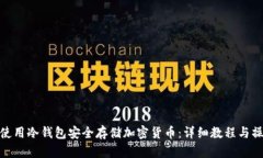 : 如何使用冷钱包安全存储