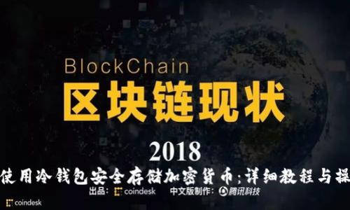 : 如何使用冷钱包安全存储加密货币：详细教程与操作视频