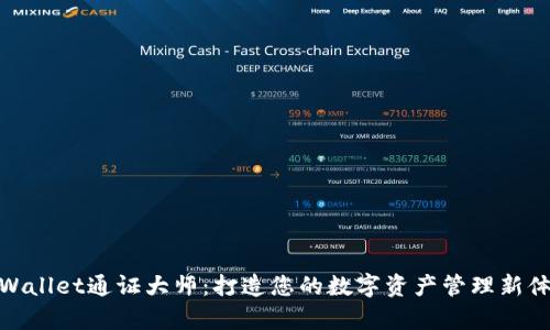 tpWallet通证大师：打造您的数字资产管理新体验