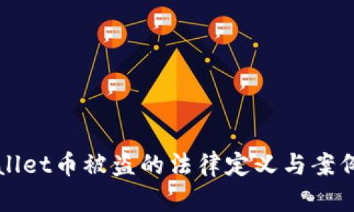 tpWallet币被盗的法律定义与案例分析