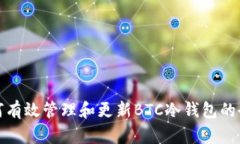 如何有效管理和更新BTC冷