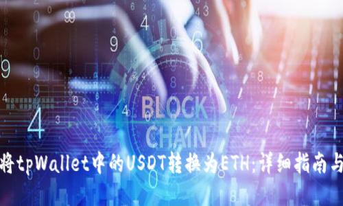如何将tpWallet中的USDT转换为ETH：详细指南与步骤