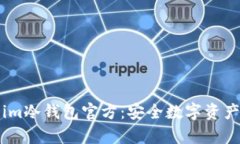 深入解析Token.im冷钱包官方