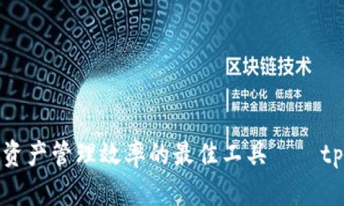 提升您数字资产管理效率的最佳工具——tpWallet推广