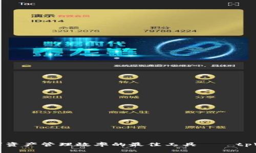 提升您数字资产管理效率的最佳工具——tpWallet推广