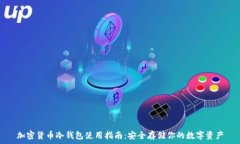   加密货币冷钱包使用指南
