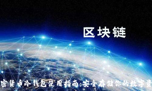   
加密货币冷钱包使用指南：安全存储你的数字资产