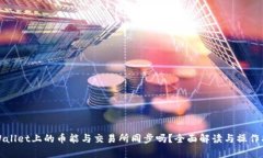 tpWallet上的币能与交易所同