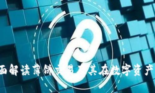 tpWallet：全面解读薄饼交易及其在数字资产管理中的应用