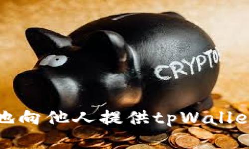 如何安全地向他人提供tpWallet收款地址