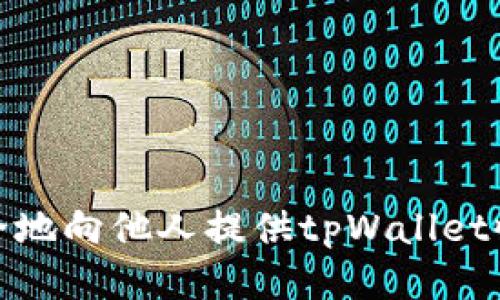 如何安全地向他人提供tpWallet收款地址