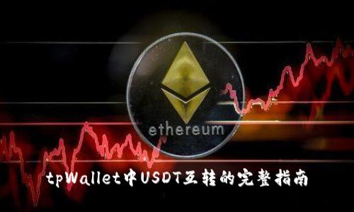 tpWallet中USDT互转的完整指南