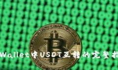 tpWallet中USDT互转的完整指