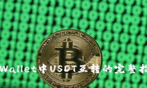 tpWallet中USDT互转的完整指南