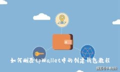 如何删除tpWallet中的创建钱