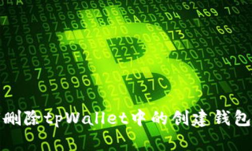 如何删除tpWallet中的创建钱包教程