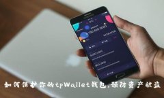 如何保护你的tpWallet钱包，