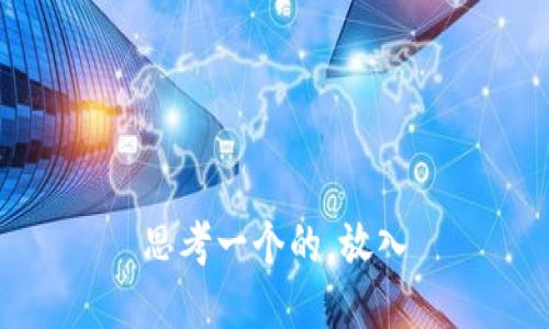 思考一个的，放入