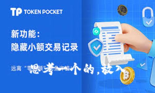 思考一个的，放入