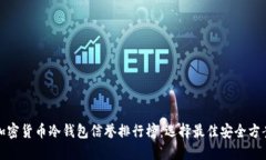 加密货币冷钱包信誉排行