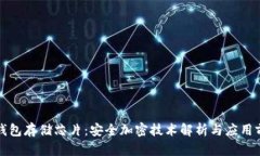 冷钱包存储芯片：安全加