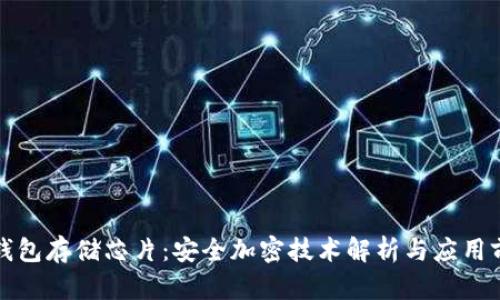 冷钱包存储芯片：安全加密技术解析与应用前景