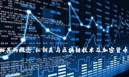 在讨论tpWallet的私钥是否可以被tp冻结之前，我们需要首先了解一些相关的概念。私钥是与区块链技术及加密货币密切相关的重要概念之一，而tpWallet是一个广泛使用的加密货币钱包。

### tpWallet的私钥能被tp冻结吗？深入探讨加密货币钱包的安全性