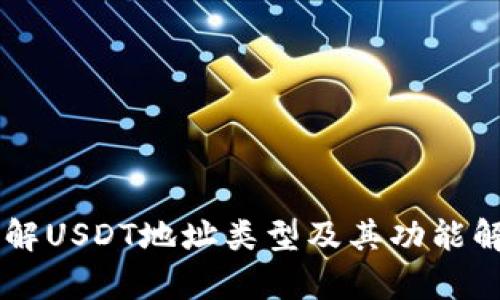 了解USDT地址类型及其功能解析