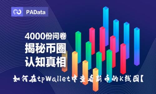 如何在tpWallet中查看新币的K线图？